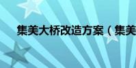集美大橋改造方案(集美大橋有多長?)