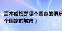 哥本哈根是哪個國家的俱樂部(哥本哈根是哪個國家的城市)