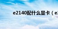 e2140配什么顯卡(e2140超頻)