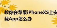 教你在蘋果iPhoneXS上安裝應用提示無法下載App怎么辦