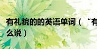 有禮貌的的英語單詞(“有禮貌的”的英語怎么說)