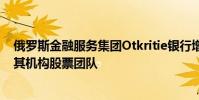 俄羅斯金融服務集團Otkritie銀行增加了三名新員工以加強其機構股票團隊