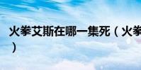 火拳艾斯在哪一集死(火拳艾斯在哪一集復活)