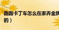 跑跑卡丁車怎么在家弄金牌網吧獎勵(要免費的)
