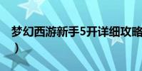 夢幻西游新手5開詳細攻略(夢幻西游新手卡)