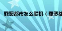 罪惡都市怎么聯機(罪惡都市怎么買飛機)