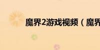魔界2游戲視頻(魔界2好玩嗎)