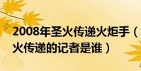 2008年圣火傳遞火炬手(我國第一個參加圣火傳遞的記者是誰)