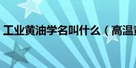 工業黃油學名叫什么(高溫黃油學名叫什么)