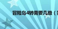 冒險島4轉需要幾級(冒險島4轉)
