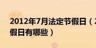 2012年7月法定節假日(2012年7月法定節假日有哪些)