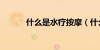 什么是水療按摩(什么是水療)
