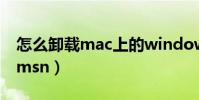 怎么卸載mac上的windows系統(怎么卸載msn)