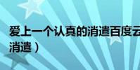 愛上一個認真的消遣百度云(愛上一個認真的消遣)