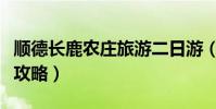 順德長鹿農莊旅游二日游(順德長鹿農莊旅游攻略)