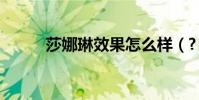 莎娜琳效果怎么樣(? 有誰用過)