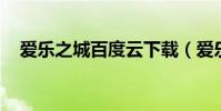 愛樂之城百度云下載(愛樂之城 百度云)