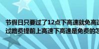 節假日只要過了12點下高速就免高速費嗎(十一放假期間免過路費提前上高速下高速是免費的怎么辦)