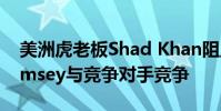 美洲虎老板Shad Khan阻止潛在的Jalen Ramsey與競爭對手競爭