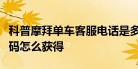 科普摩拜單車客服電話是多少及摩拜單車邀請碼怎么獲得