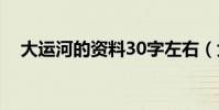 大運河的資料30字左右(大運河的資料)