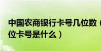 中國農商銀行卡號幾位數(中國農工銀行前4位卡號是什么)