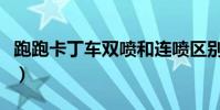 跑跑卡丁車雙噴和連噴區別(跑跑卡丁車雙噴)
