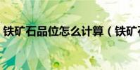 鐵礦石品位怎么計算(鐵礦石品位怎么計算)