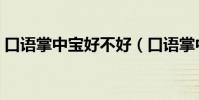 口語掌中寶好不好(口語掌中寶到底怎么樣)