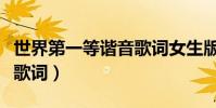 世界第一等諧音歌詞女生版(世界第一等諧音歌詞)