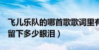 飛兒樂隊的哪首歌歌詞里有(Far away 不管留下多少眼淚)