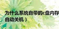 為什么系統自帶的c盤內存不足(為什么系統自動關機)
