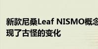 新款尼桑Leaf NISMO概念車在運動型方面出現了古怪的變化