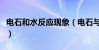 電石和水反應現象(電石與水反應的反應原理)