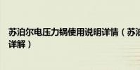 蘇泊爾電壓力鍋使用說明詳情(蘇泊爾電壓力鍋使用說明書詳解)