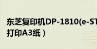 東芝復印機DP-1810(e-STUDIO181)(怎么打印A3紙)