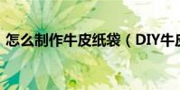 怎么制作牛皮紙袋(DIY牛皮紙袋制作教程)
