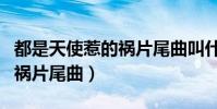 都是天使惹的禍片尾曲叫什么(都是天使惹的禍片尾曲)