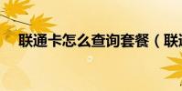 聯通卡怎么查詢套餐(聯通卡怎么刷鉆)