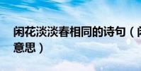 閑花淡淡春相同的詩句(閑花淡淡春,表達的意思)