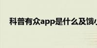 科普有眾app是什么及餓小閑app怎么樣
