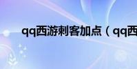 qq西游刺客加點(qq西游刺客加點)