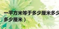 一平方米等于多少厘米多少米(一平方米等于多少厘米)