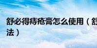 舒必得痔瘡膏怎么使用(舒必得痔瘡膏怎樣用法)