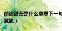 前途渺茫是什么意思下一句(前途渺茫是什么意思)