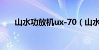 山水功放機ux-70(山水功放怎么樣)