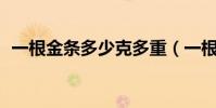 一根金條多少克多重(一根金條=多少克?)