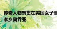 傳奇人物聚集在美國女子高爾夫職業巡回賽的家鄉奧喬亞