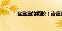 治痘痘的凝膠(治痘痘的醫院)