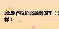 奧迪q5性價比最高的車(奧迪Q5性價比怎么樣)